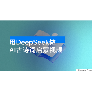 用 DeepSeek 做 AI 古诗词启蒙视频，两个月涨粉 22W