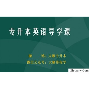 2026专升本英语课程