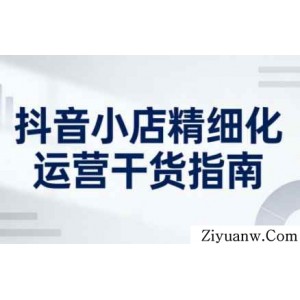 无缺·抖音店铺精细化运营干货指南2026新版