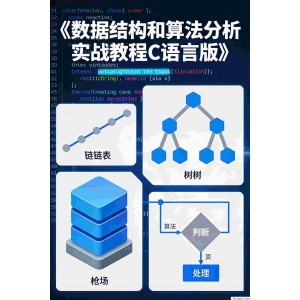 数据结构和算法分析实战教程C语言版完整版讲解
