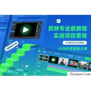 剪映专业版教程，从0基础到实战项目落地，小白秒变剪辑大神