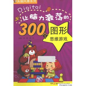 让脑力激荡的300个图形思维游戏