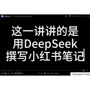 DeepSeek日常使用教学手册（120集）