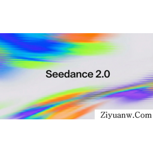 2026年最火AI视频模型 Seedance 2.0 学习资料包
