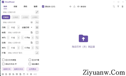 文件和文件夹批量重命名工具OncePowerv3.0.0-程序员阿鑫-带你一起秃头-第1张图片